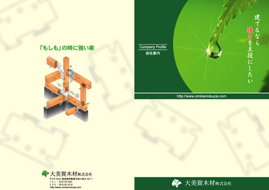 会社案内パンフレット 表紙・裏表紙