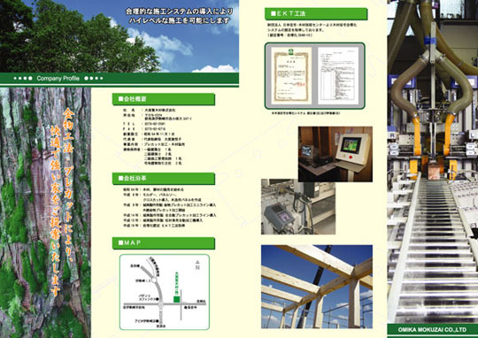 大美賀木材(株)様会社案内パンフレット
